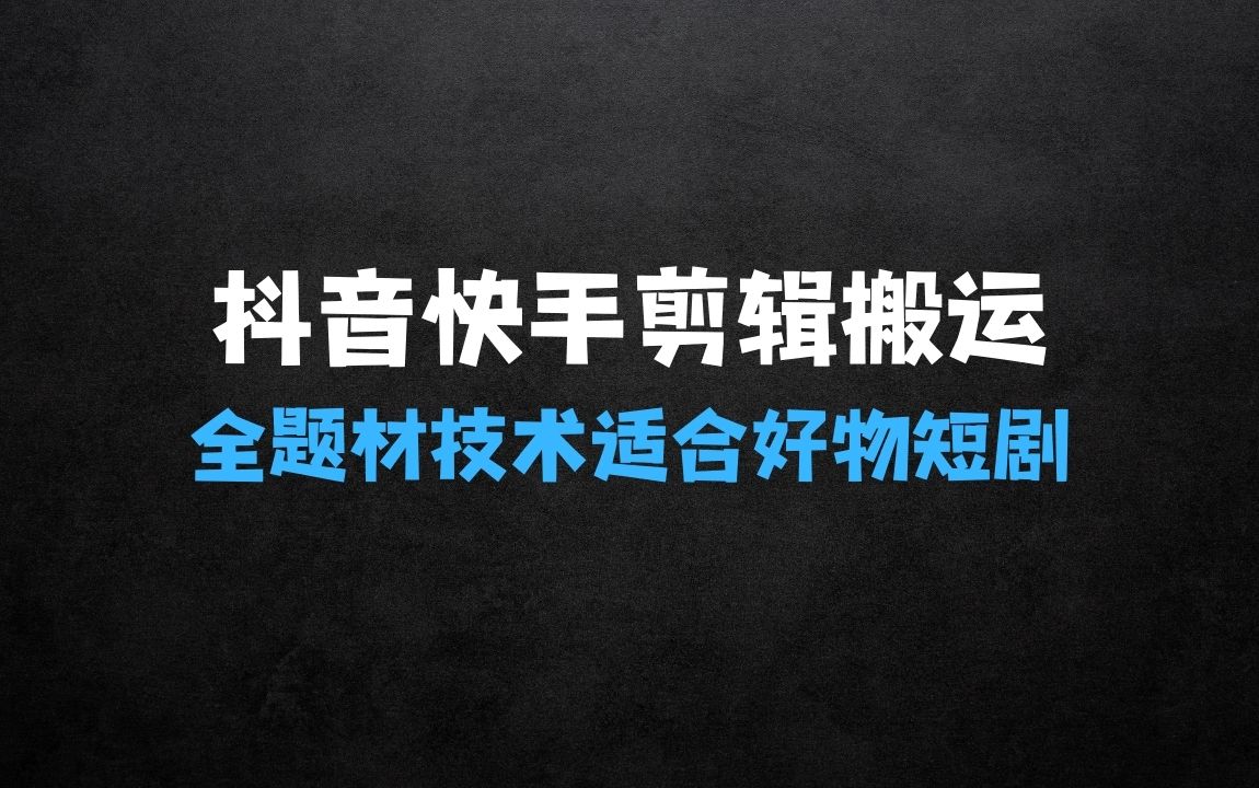 抖音快手全题材剪辑搬运技术，适合好物、短剧等抖音快手全题材剪辑搬运教程 - 商业财富课程