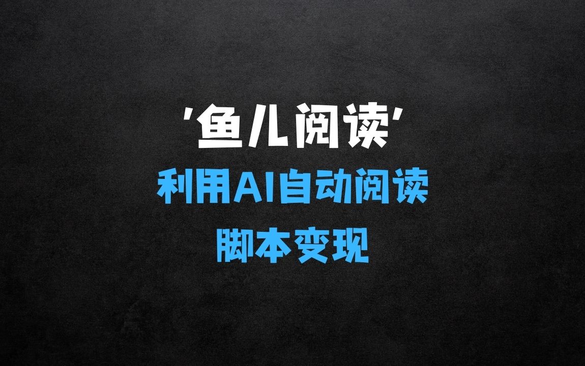 ﻿鱼儿阅读：利用AI无需写代码开发自动微信自动阅读脚本无限变现【揭秘】 - 商业财富课程