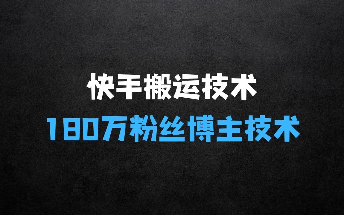 ﻿外面卖268元的180万粉丝博主快手搬运技术，需要安卓MT管理器 - 商业财富课程