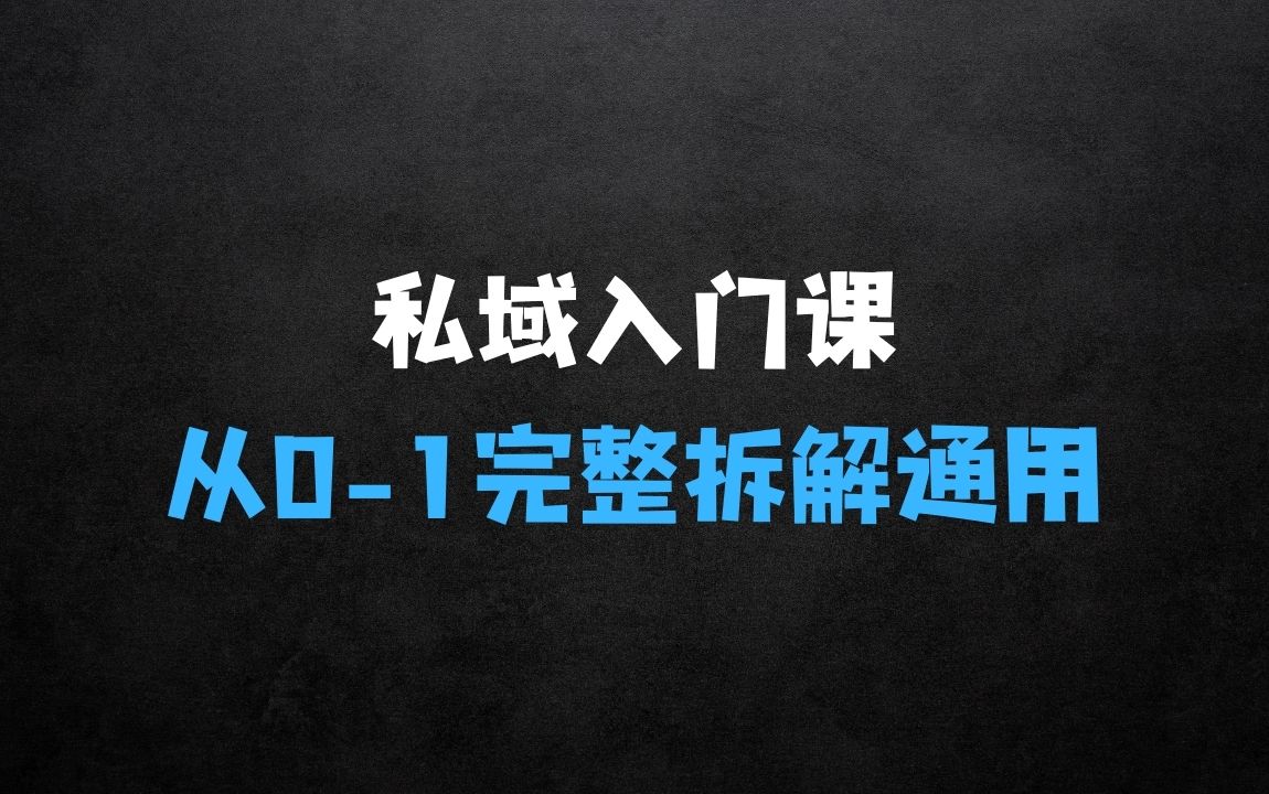 ﻿私域入门课：从01完整拆解，全行业通用 - 商业财富课程