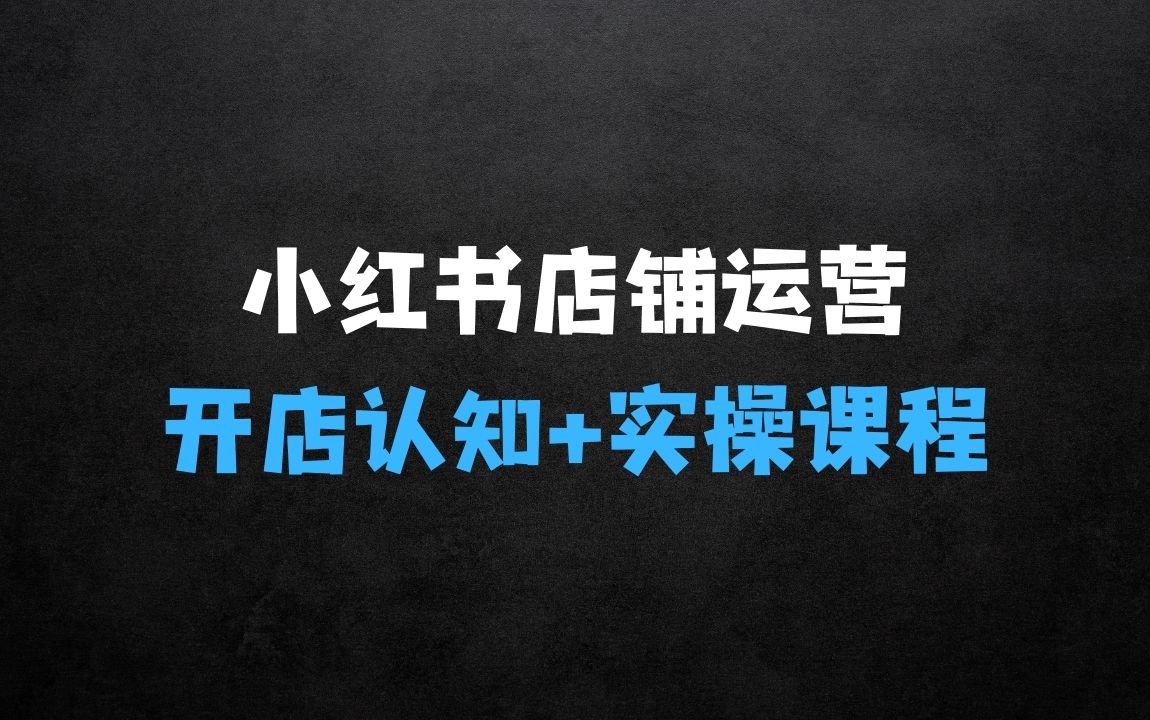 ﻿小红书开店认知+实操课程：小红书店铺实战运营起店 - 商业财富课程