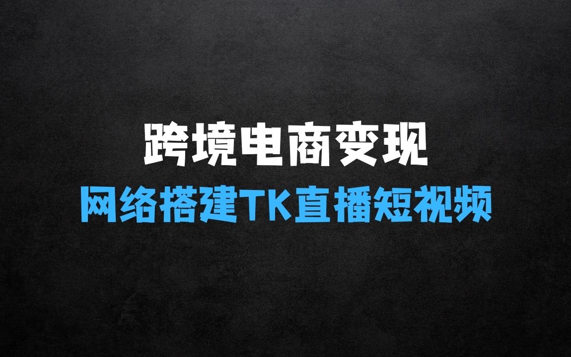 ﻿利用跨境电商网络及搭建TK直播、短视频、FB投流获客以及商城遇到的问题进行变现3.0必看版【揭秘】 - 商业财富课程