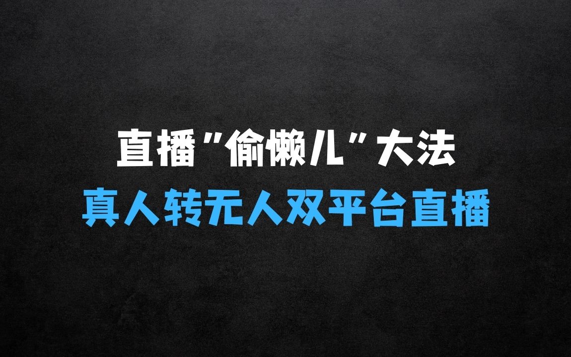 ﻿直播真人转无人：支持双平台·手机或者电脑直播 - 商业财富课程