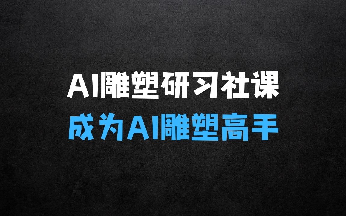 ﻿今年做什么生意赚钱？AI雕塑研习社·实训课，带你成为AI雕塑高手 - 商业财富课程