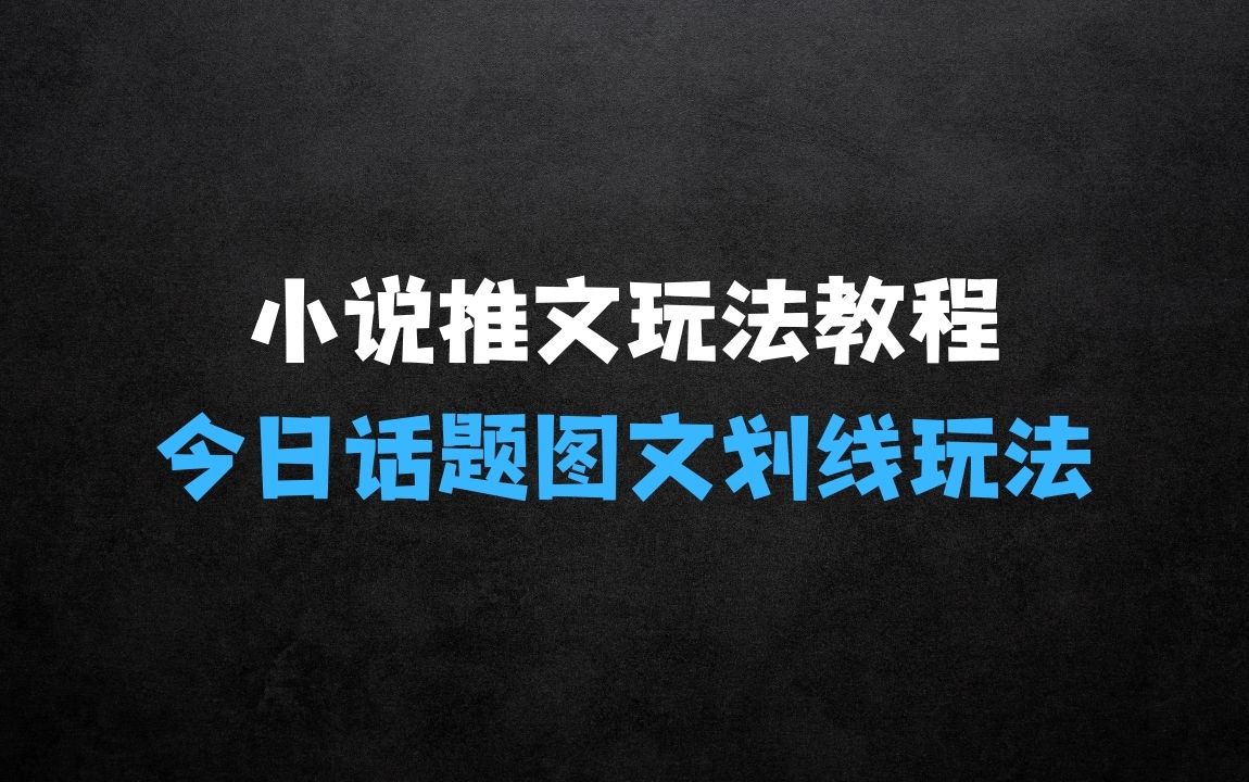 ﻿小说推文最新玩法教程分享，今日话题图文划线玩法 - 商业财富课程
