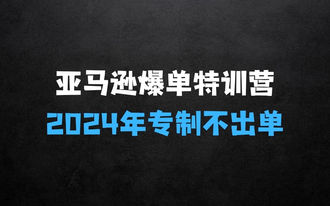 ﻿2024年亚马逊爆单特训营：不出单，挑战日出千单 - 商业财富课程