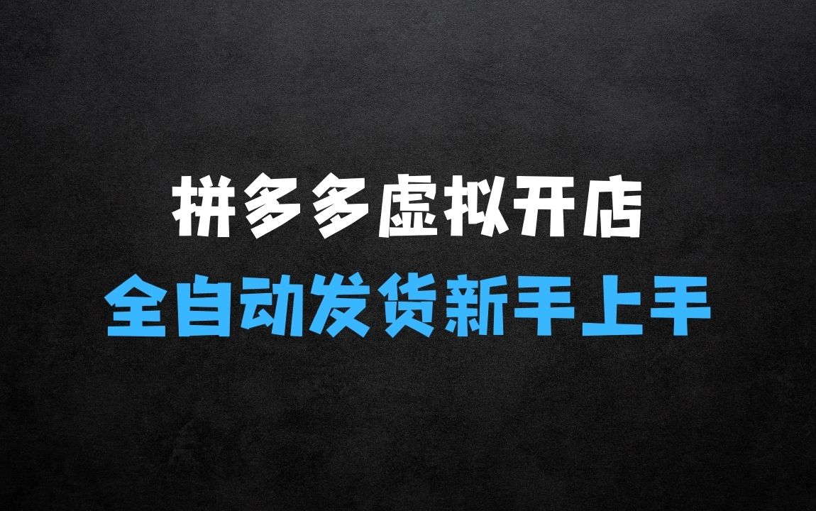 ﻿多多虚拟小白到大神零基础教学拼多多虚拟开店，全自动发货最新教程4.0版本，0基础轻松上手 - 商业财富课程