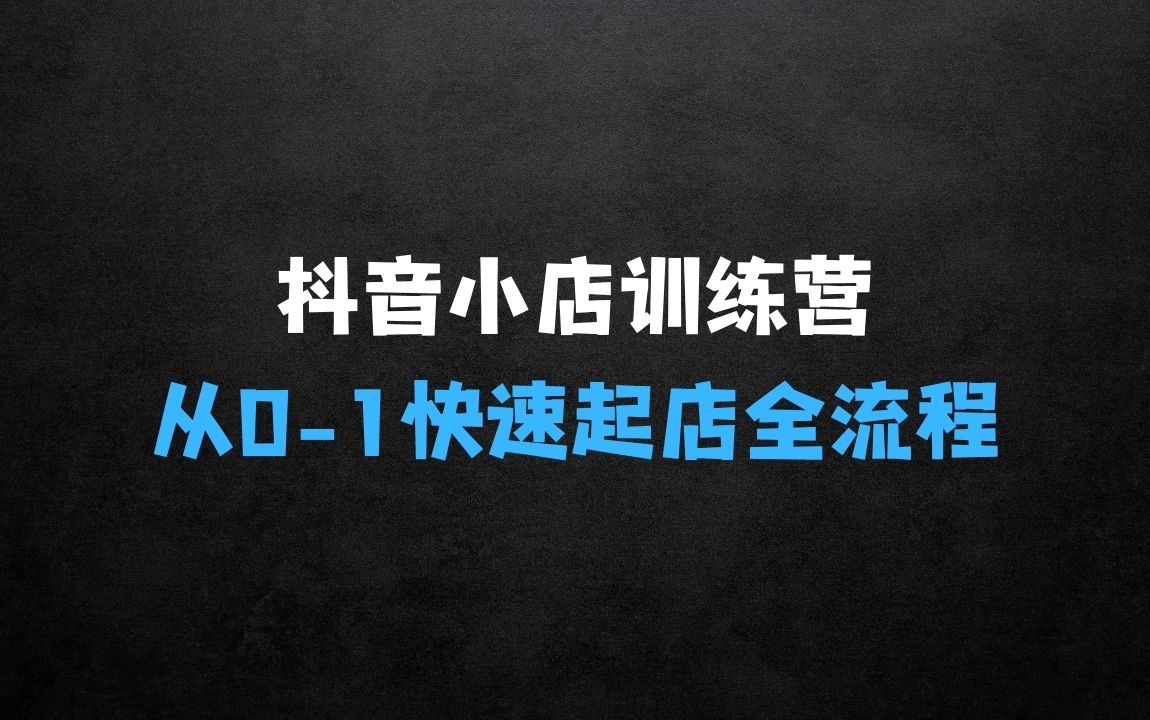 抖音小店实操训练营：抖音小店实操训练营，从01快速起店全流程 - 商业财富课程