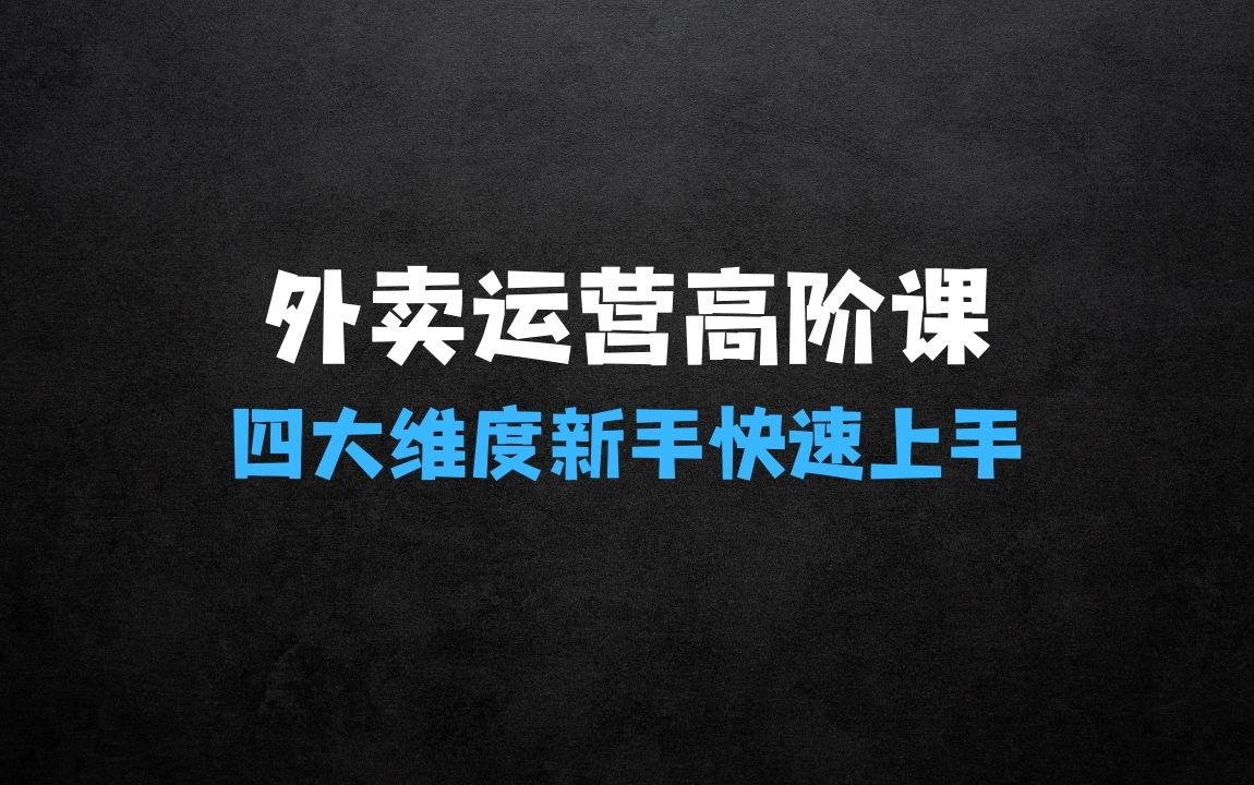 ﻿玩转美团、饿了么外卖：外卖运营高阶课，四大维度，全面解析，新手小白也能快速上手，单量轻松翻倍 - 商业财富课程