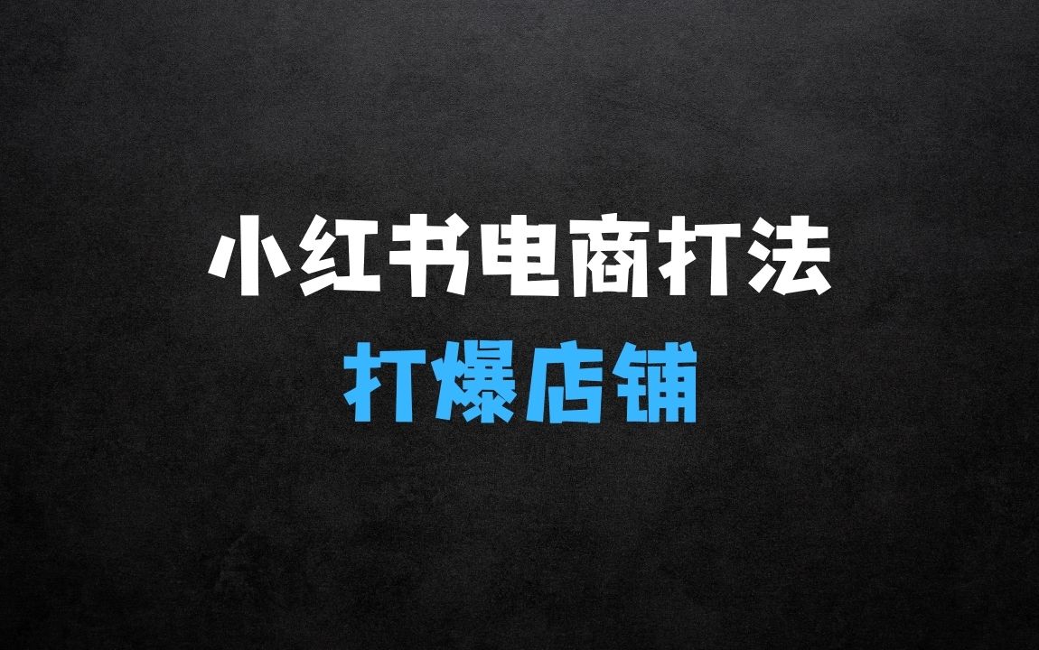 ﻿赚钱的小生意有哪些？小红书2025年电商打法，手把手教你如何打爆小红书店铺 - 商业财富课程