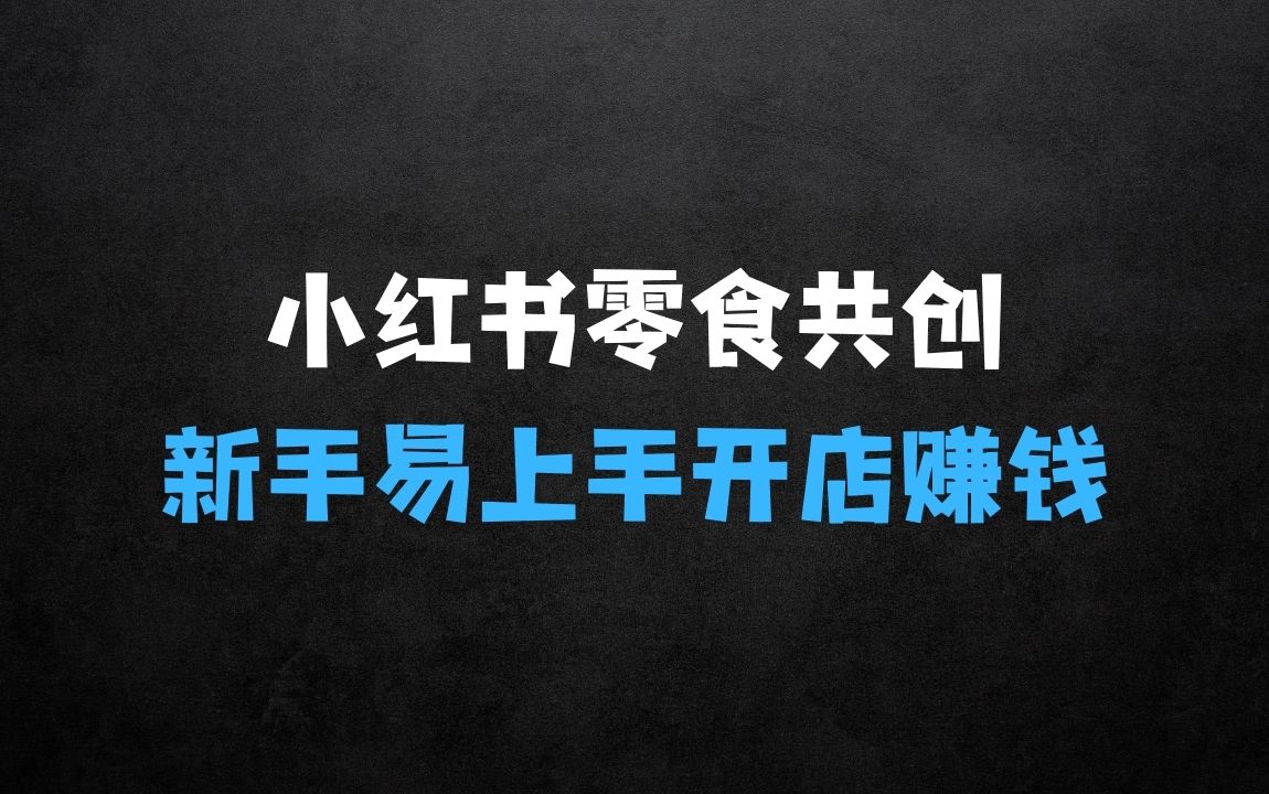﻿小红书零食共创【新手易上手】开个店铺，发发笔记把钱赚 - 商业财富课程