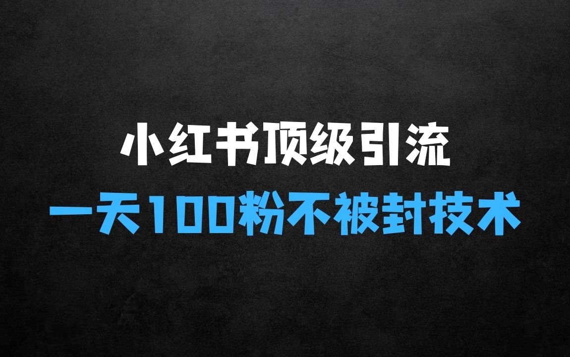 ﻿小红书顶级引流玩法，一天100粉不被封，实操技术【揭秘】 - 商业财富课程