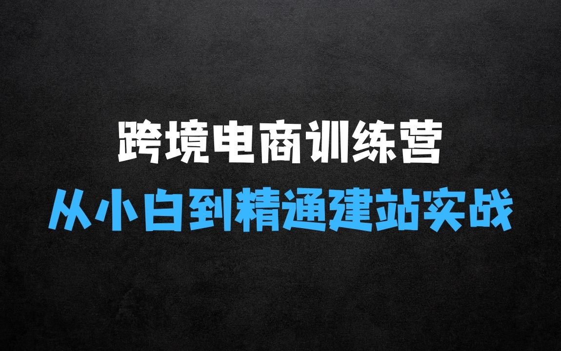 ﻿跨境电商站训练营，从小白到精通手把手教你做跨境+站建站实战 - 商业财富课程