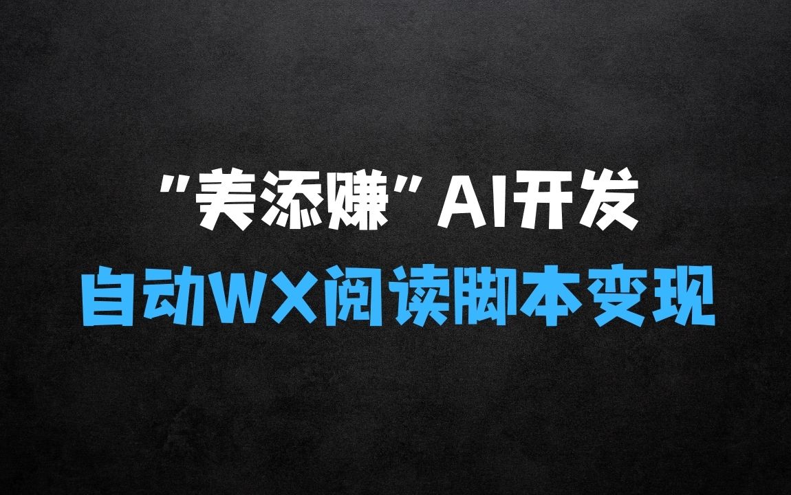 ﻿“美添赚”AI开发自动WX自动阅读脚本无需写代码无限变现【揭秘】 - 商业财富课程
