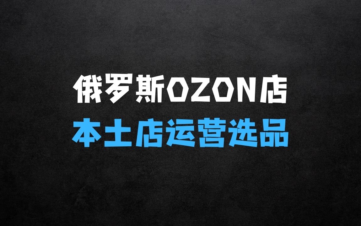 ﻿OZON本土店运营选品变现——OZON本土店实操课 - 商业财富课程