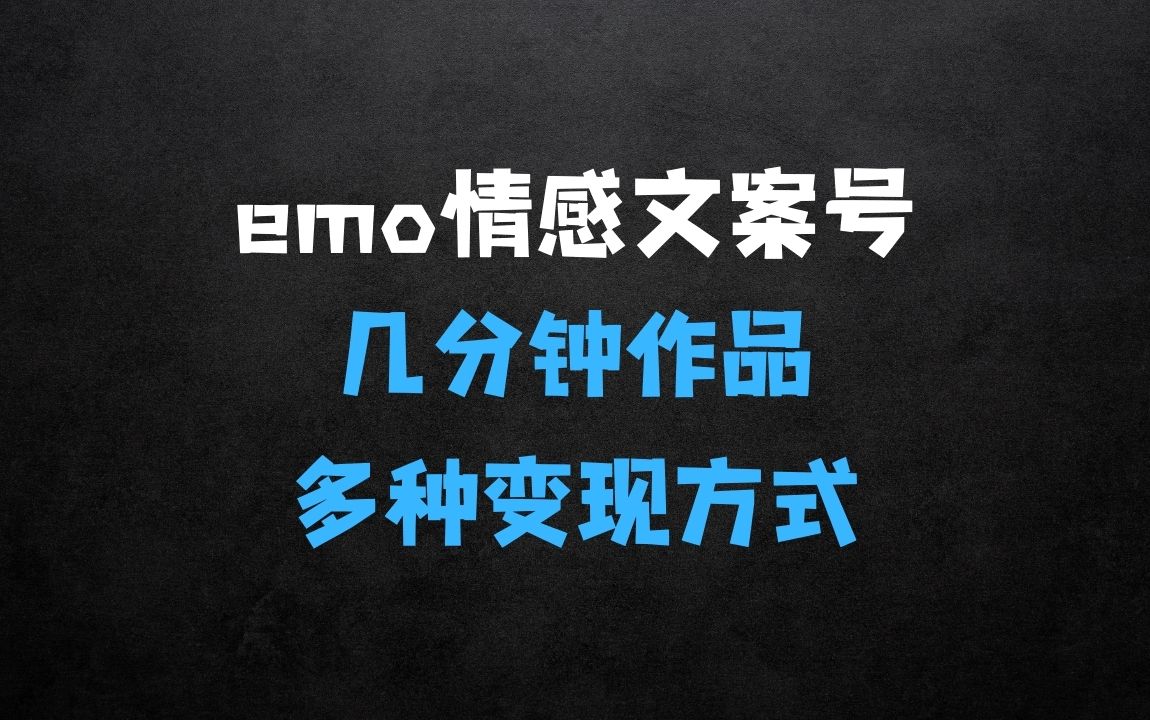 ﻿emo情感文案号几分钟一个作品，多种变现方式，轻松日入多张【揭秘】 - 商业财富课程