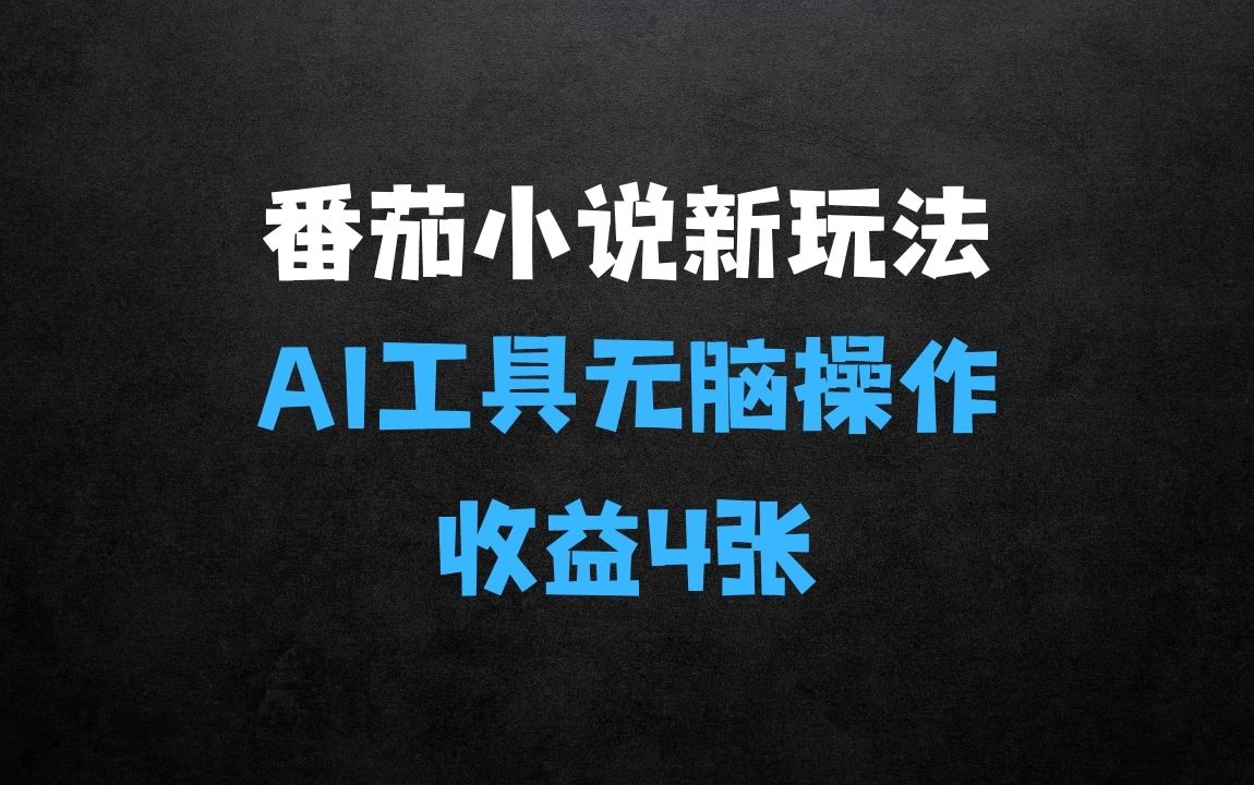 ﻿番茄小说新玩法，利用现有AI工具无脑操作，每天十分钟被动收益4张【揭秘】 - 商业财富课程