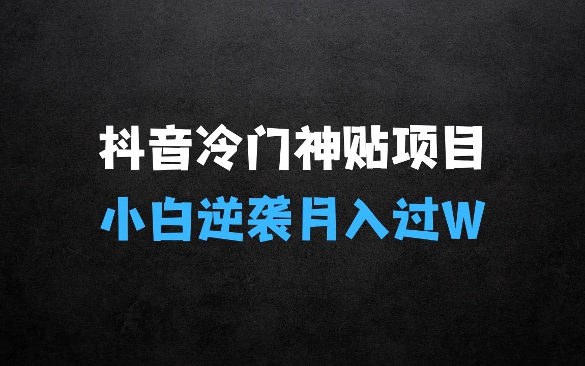 ﻿抖音冷门神贴项目，小白逆袭的必经之路，月入过W【揭秘】 - 商业财富课程