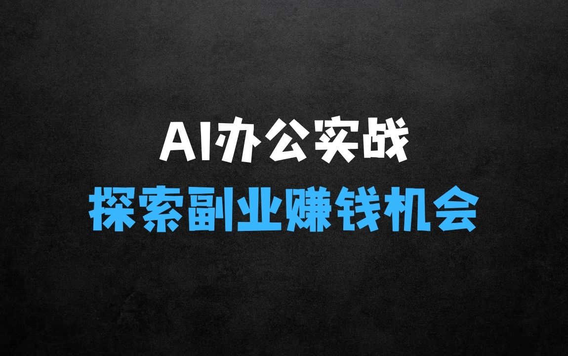 ﻿AI办公零基础到精通：持续探索AI办公实战+AI副业赚钱机会 - 商业财富课程