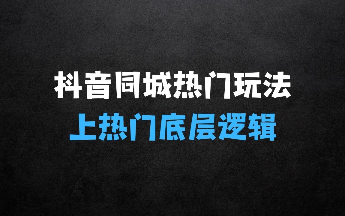 ﻿2024抖音同城热门玩法：同城视频上热门的底层逻辑 - 商业财富课程