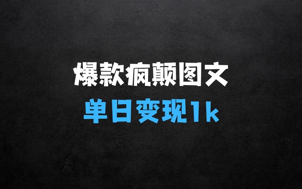 ﻿做啥生意赚钱？揭秘10W+的爆款疯癫图文，引爆你的流量，单日变现1k - 商业财富课程