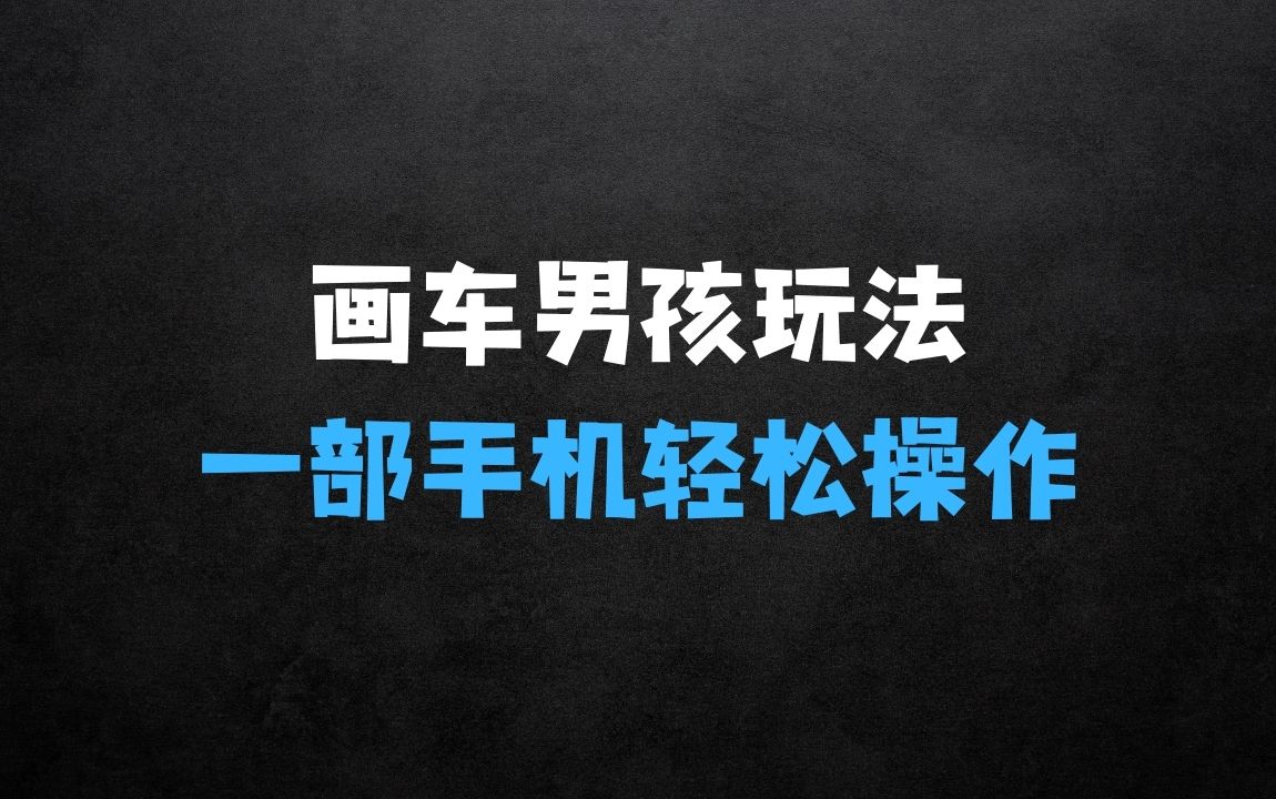 最新画车男孩玩法号称一年挣20个w，操作简单一部手机轻松操作 - 商业财富课程