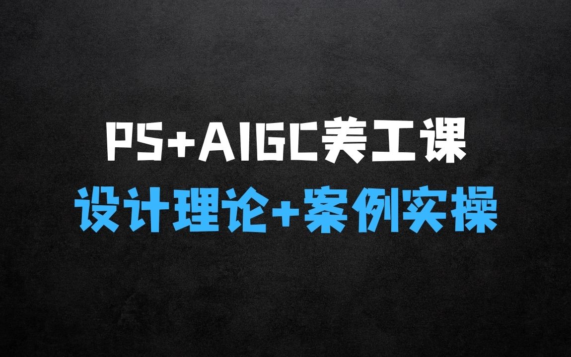 ﻿AIGC人工智能应用电商项目设立流程，PS+AIGC美工课 - 商业财富课程
