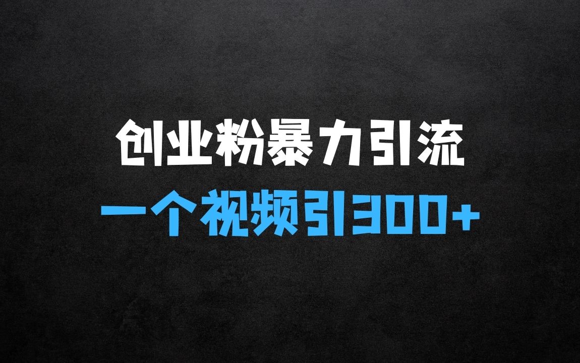 ﻿创业粉暴力引流，全平台玩法，一个视频引300+，找对方法和方向，干就行了 - 商业财富课程