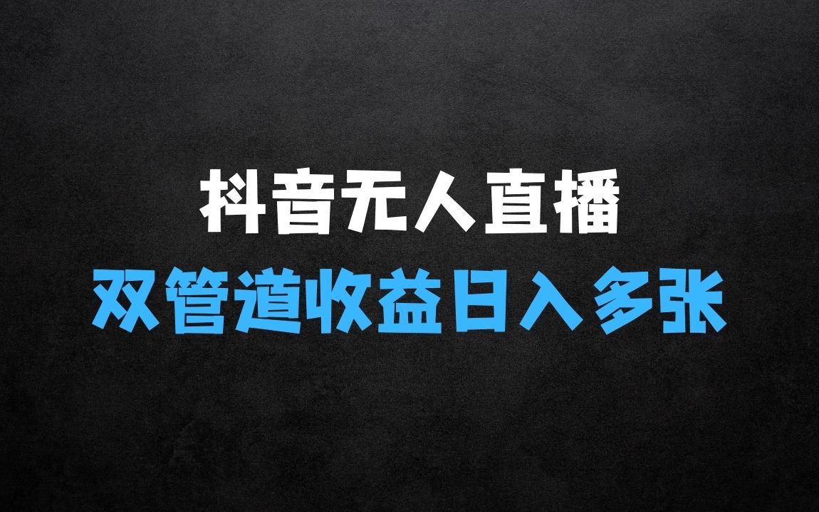 ﻿抖音小程序无人直播：平台默许，不违规不封号 - 商业财富课程