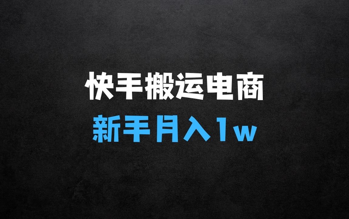 ﻿什么生意赚钱快：2025快手搬运电商暴力玩法，一键批量上架，解放你的双手，新手月入1w+轻松实现睡后收入 - 商业财富课程