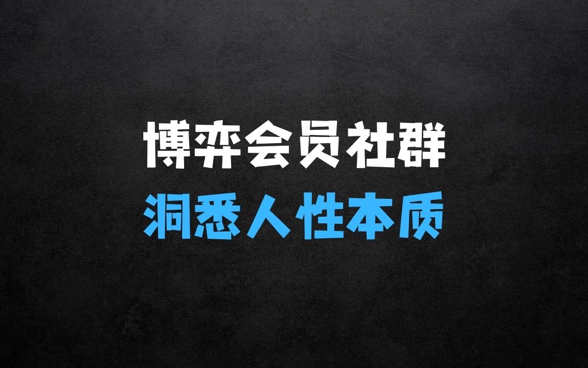 ﻿博弈会员社群，洞悉人性本质，掌握博弈先手，让你在生活的各个领域中游刃有余 - 商业财富课程