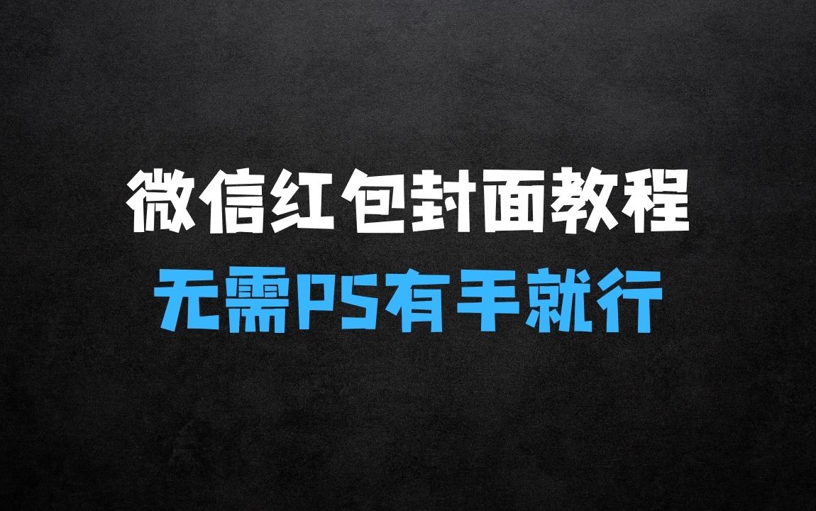 ﻿微信红包封面详细制作教程：无需PS，有手就行 - 商业财富课程