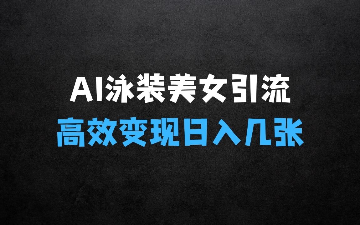 ﻿AI泳装美女暴力引流揭秘：小白3分钟一个原创视频，高效变现日入几张【揭秘】 - 商业财富课程