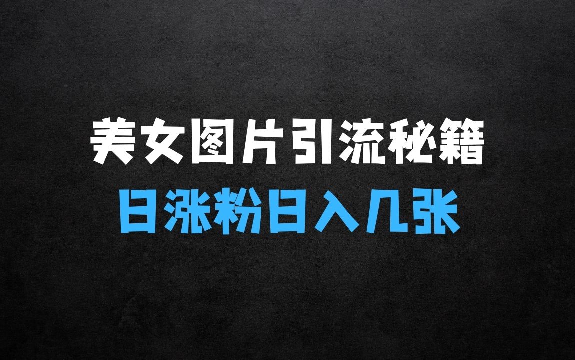 ﻿美女图片引流秘籍，小白必看，抖音爆款潜力项目揭秘 - 商业财富课程