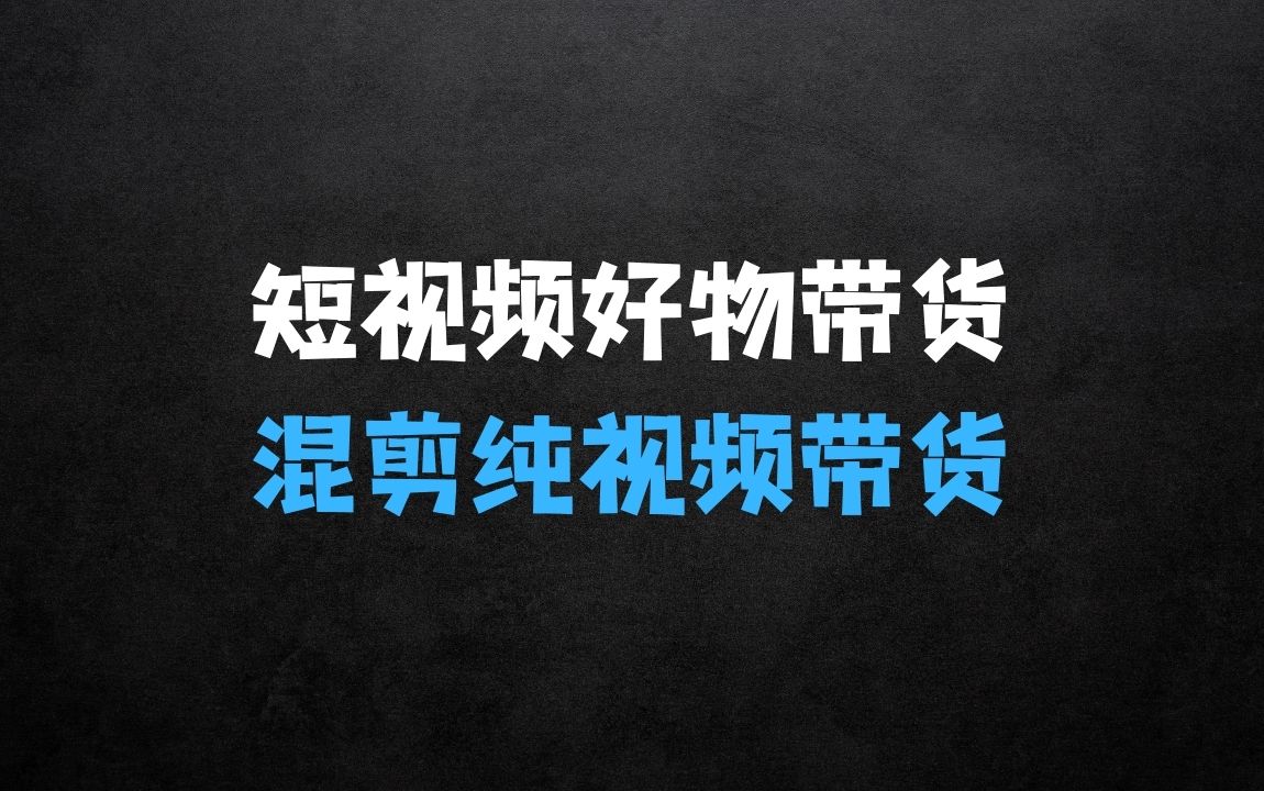 ﻿2024短视频好物带货项目，无需实拍，仅靠混剪实现纯视频带货 - 商业财富课程