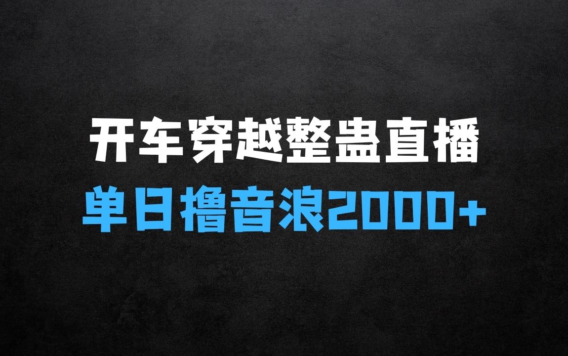 ﻿惊险开车穿越整蛊无人直播：揭秘单日单场撸音浪2000+，打造不落幕的160小时直播间 - 商业财富课程