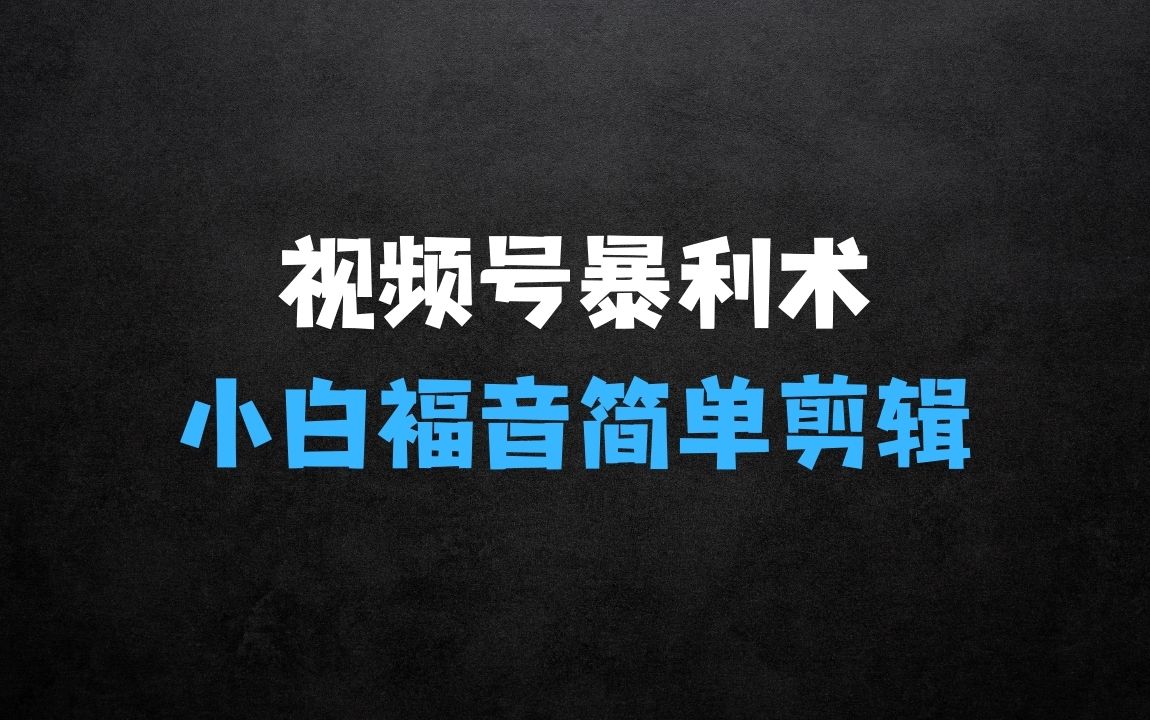 2025视频号蓝海超级暴利自动爆单术1.0，小白福音简单剪辑不直播不挂车 - 商业财富课程