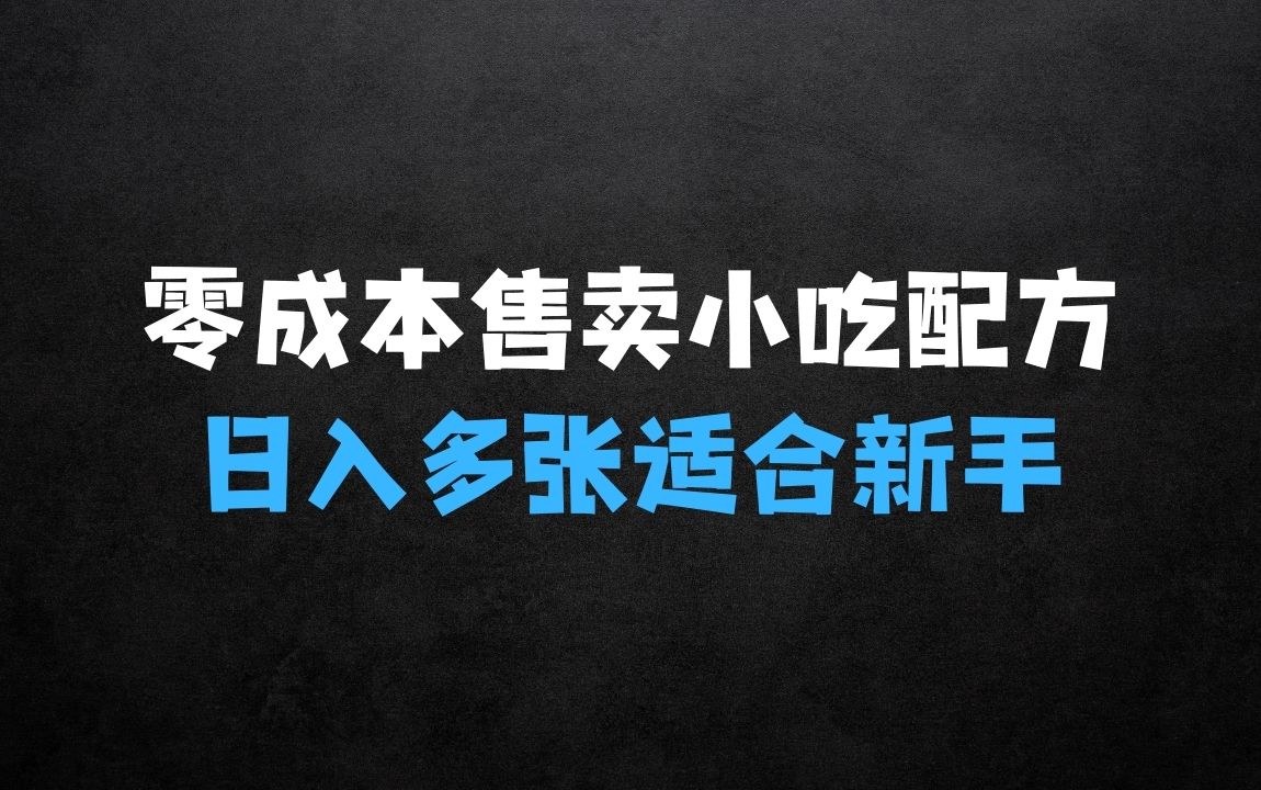 ﻿零成本售卖小吃配方揭秘：日入多张，适合新手小白操作 - 商业财富课程