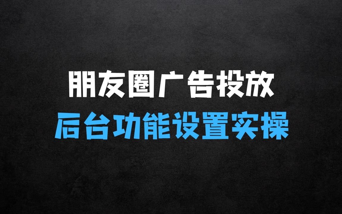 ﻿从01学习微信朋友圈广告投放及后台功能设置实操 - 商业财富课程