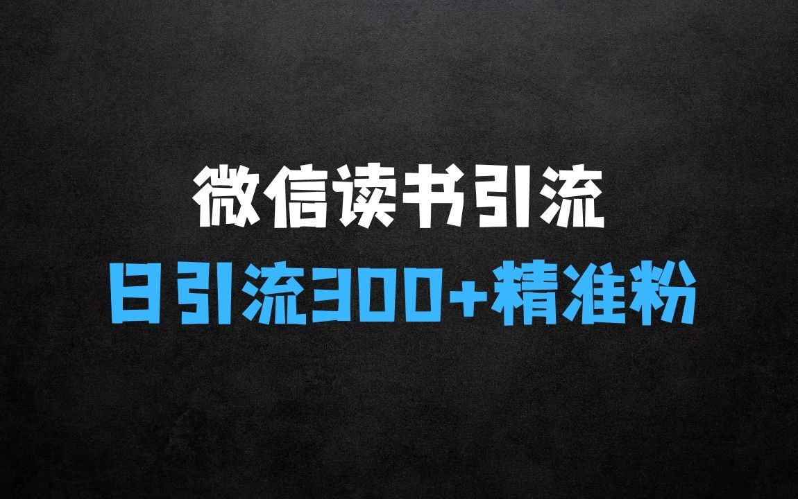 ﻿微信读书，一个隐藏的引流宝地，不为人知的小众打法，日引流300+精准创业粉，长尾流量源源不断 - 商业财富课程