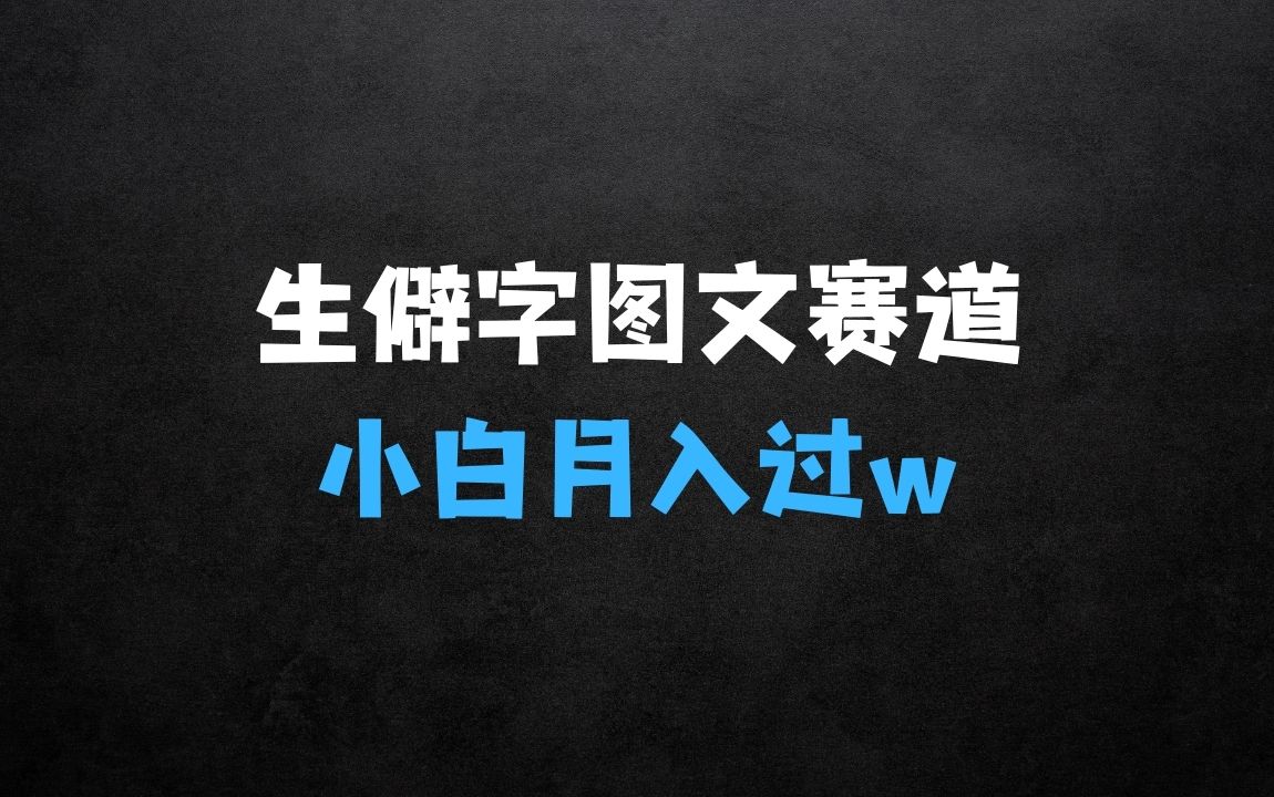 ﻿生僻字图文赛道拆解，5分钟一条作品，小白轻松月入过w - 商业财富课程