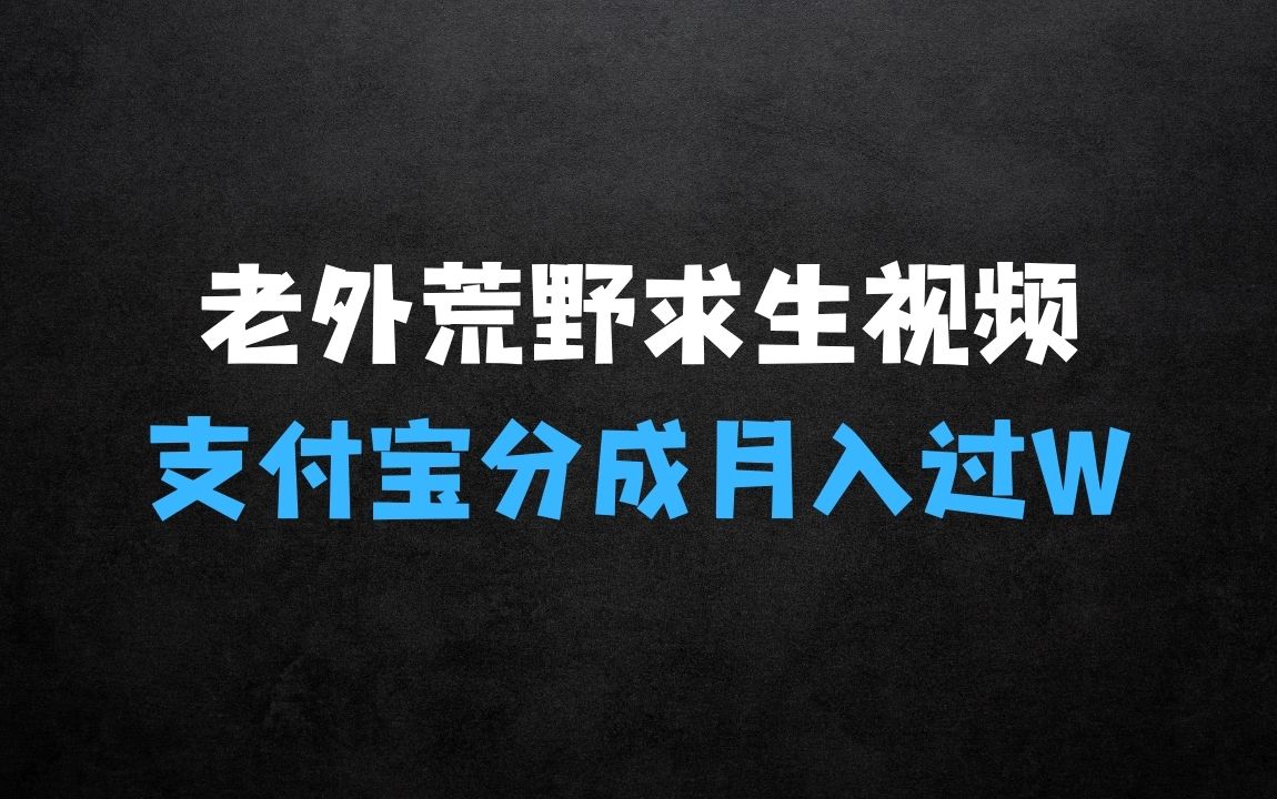 ﻿操作简单，适合宝妈，上班族：利用老外荒野求生视频，赚支付宝分成收益，轻松月入过W【揭秘】 - 商业财富课程