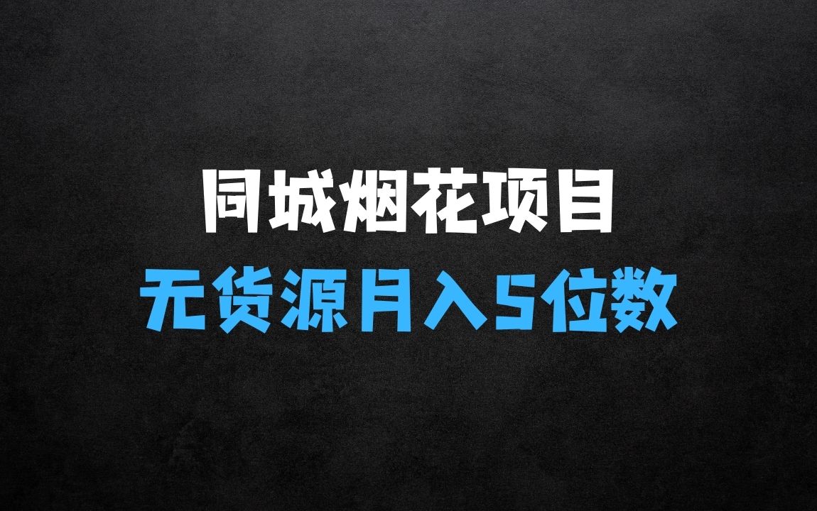 ﻿同城烟花项目揭秘：空手套，无货源，轻松月入5位数 - 商业财富课程