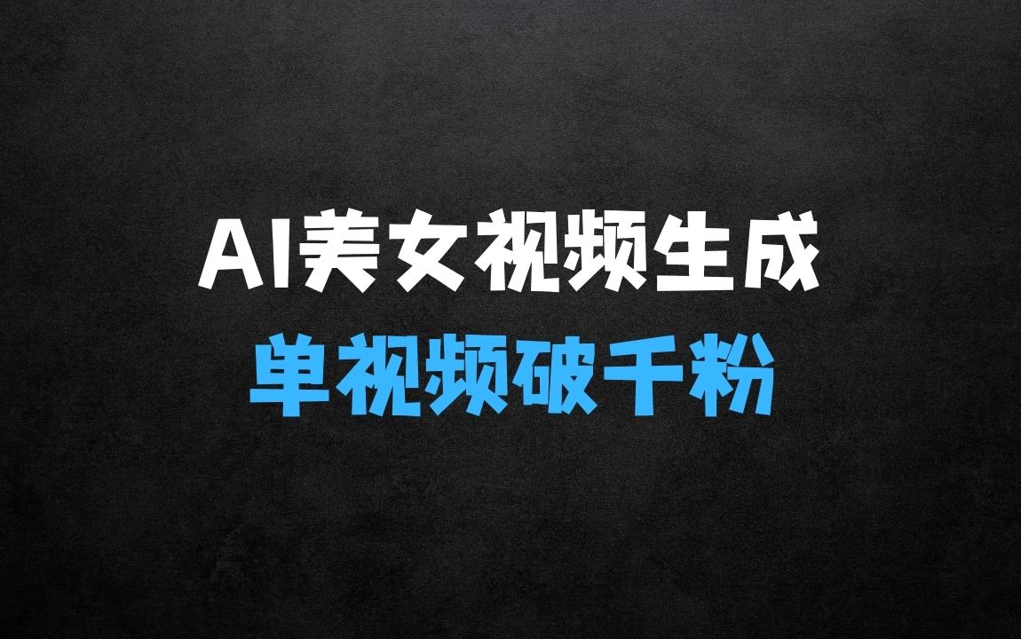 ﻿AI一键生成接近真人美女视频，单视频轻松破千粉，操作简单 - 商业财富课程