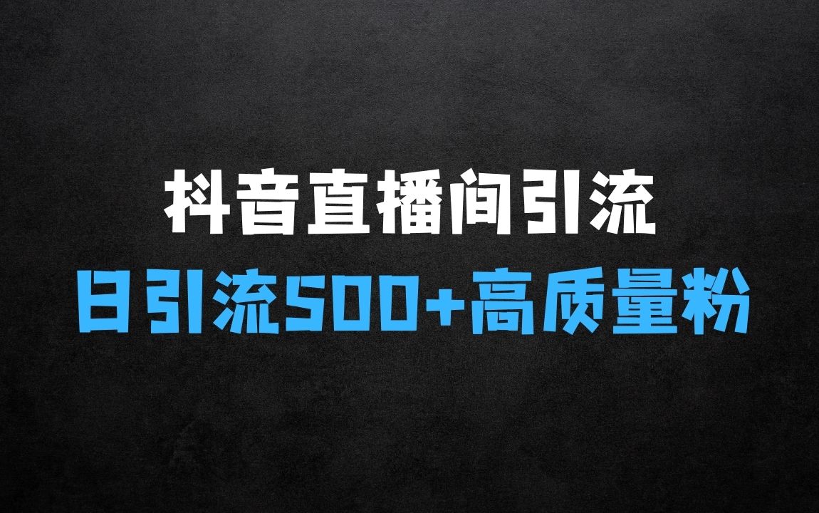 ﻿抖音直播间引流创业粉，无需连麦、不用上镜、超暴力，日引流500+高质量精准创业粉 - 商业财富课程