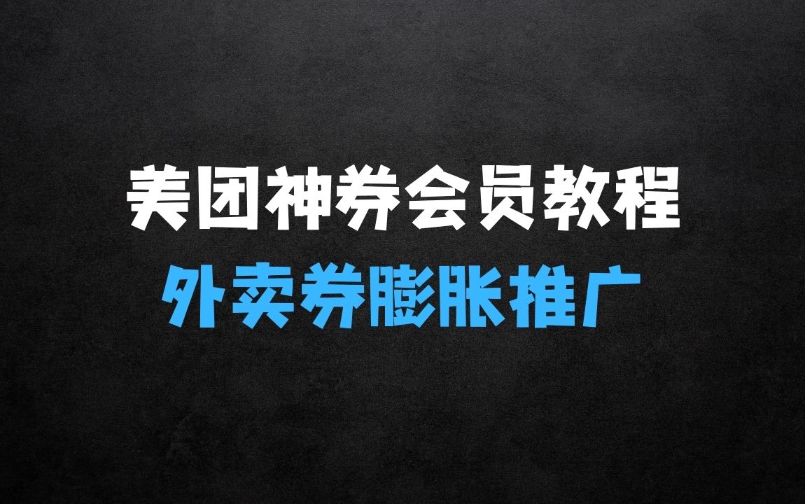 ﻿美团神券神会员_入门级教程：外卖券膨胀推广项目【全网首发，全新蓝海】 - 商业财富课程
