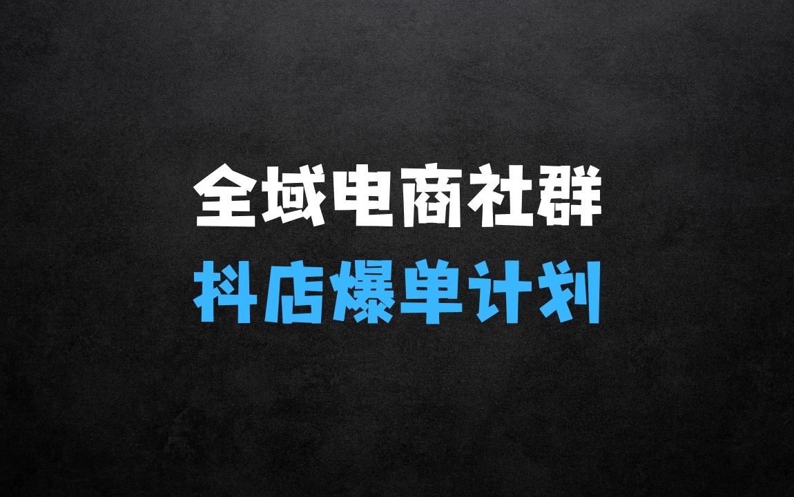 ﻿全域电商社群，抖店爆单计划运营实操，21天打爆一家抖音小店 - 商业财富课程