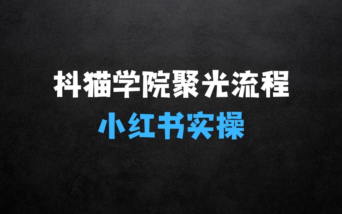 ﻿什么小生意赚钱抖猫学院小红书聚光详细操作流程实操 - 商业财富课程