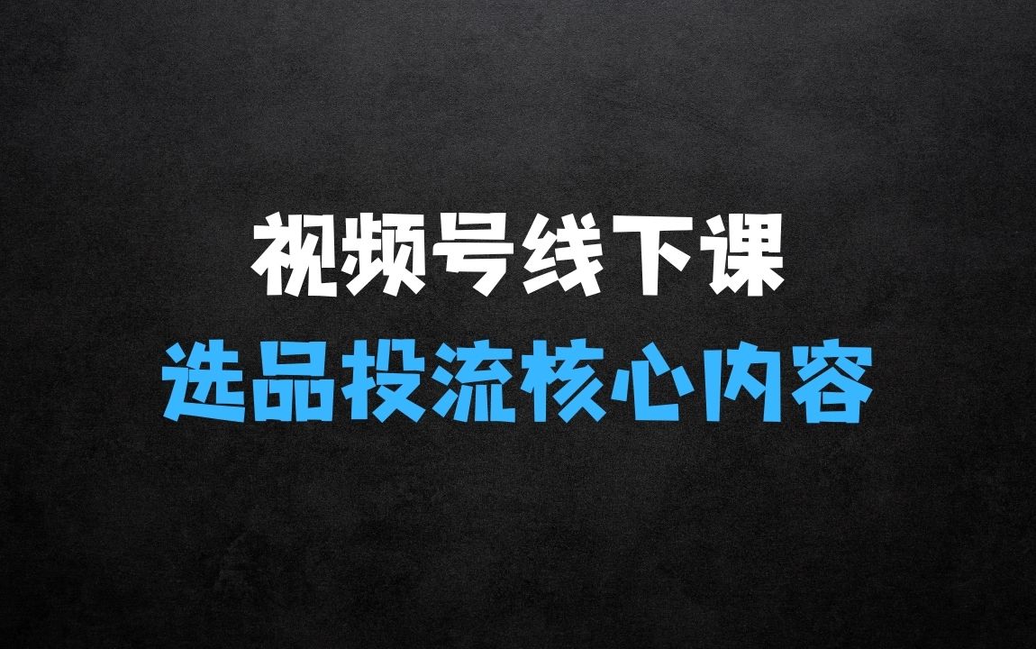 ﻿视频号10月2324号线下课，PPt照片整理+课程总结，包含选品投流短视频等核心内容 - 商业财富课程