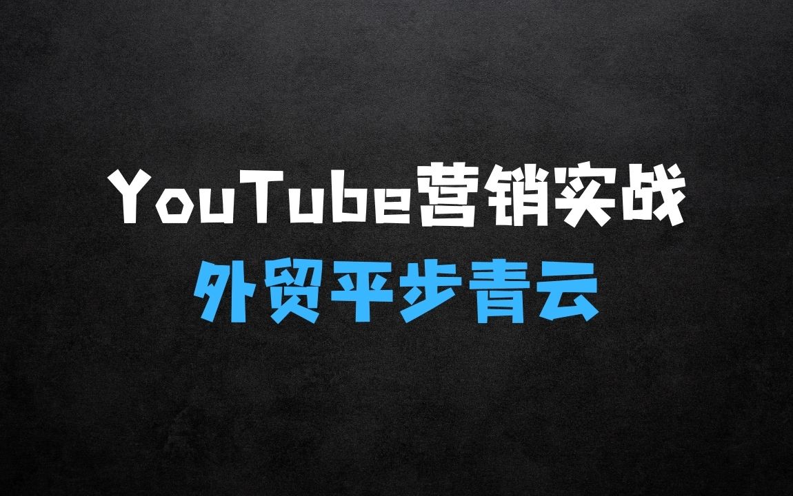 ﻿YouTube视频营销实战，让你的外贸平步青云 - 商业财富课程